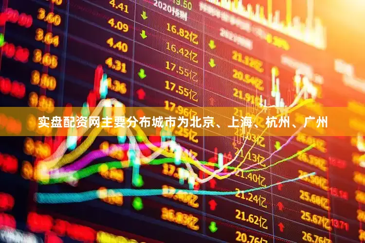 实盘配资网主要分布城市为北京、上海、杭州、广州