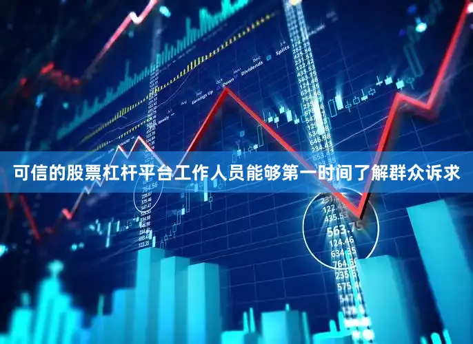 可信的股票杠杆平台工作人员能够第一时间了解群众诉求