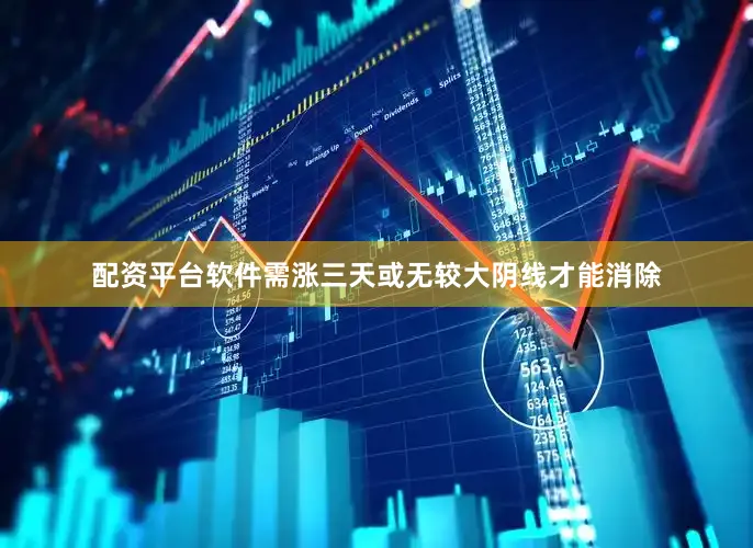 配资平台软件需涨三天或无较大阴线才能消除