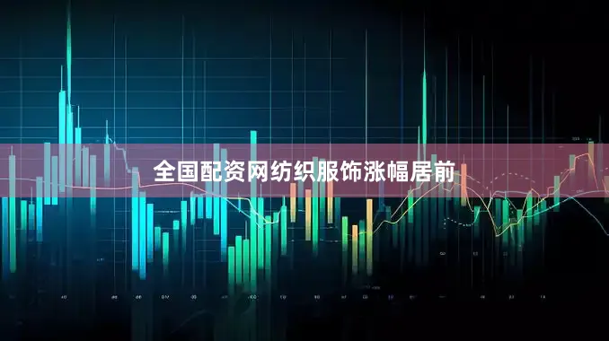 全国配资网　　纺织服饰涨幅居前