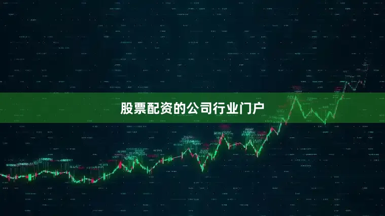股票配资的公司行业门户