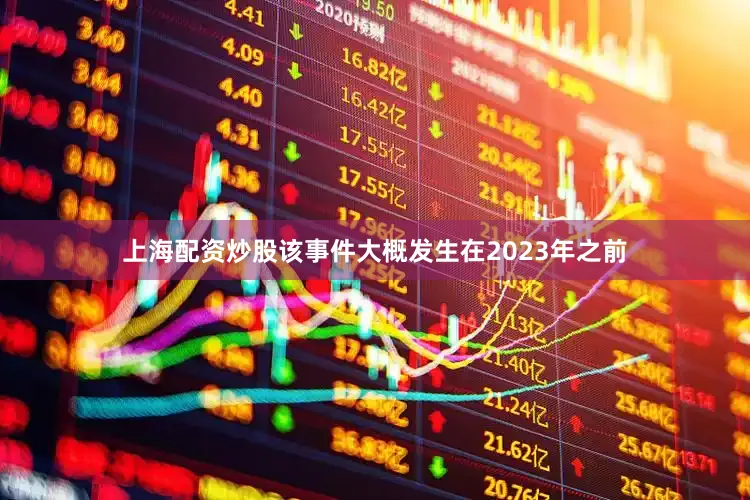 上海配资炒股该事件大概发生在2023年之前