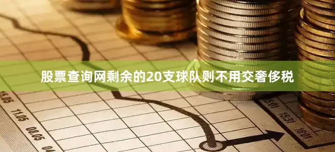 股票查询网剩余的20支球队则不用交奢侈税