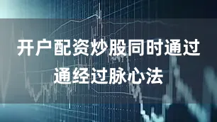 开户配资炒股同时通过通经过脉心法