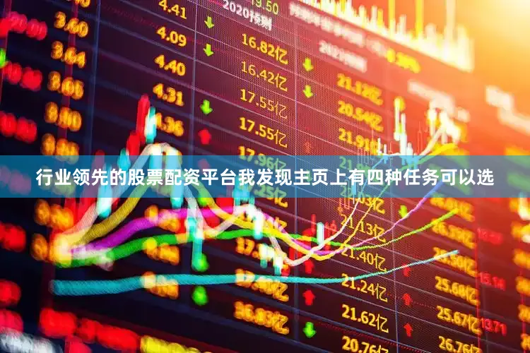 行业领先的股票配资平台我发现主页上有四种任务可以选
