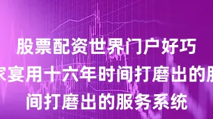 股票配资世界门户好巧嫂上门家宴用十六年时间打磨出的服务系统