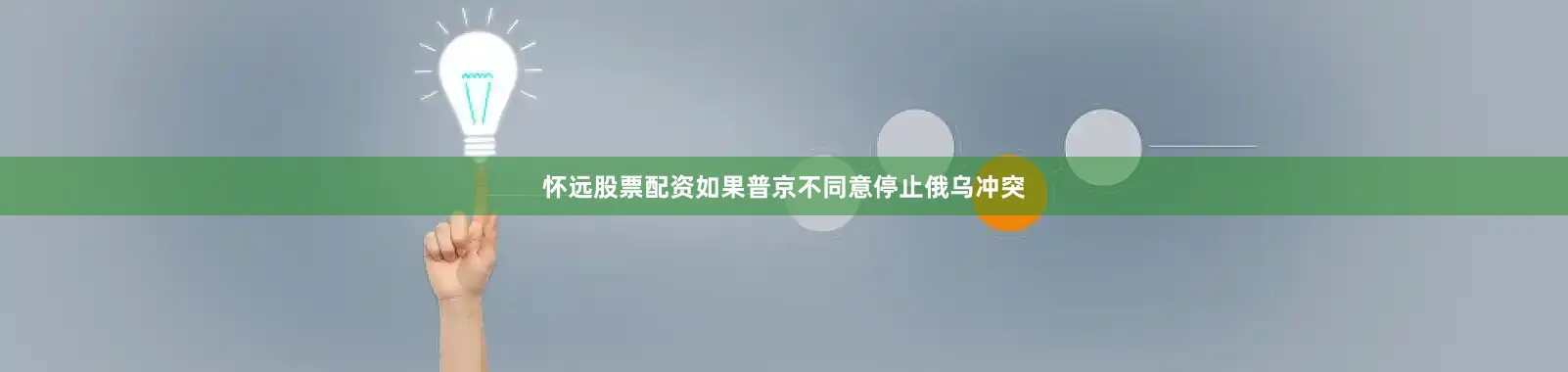 怀远股票配资如果普京不同意停止俄乌冲突